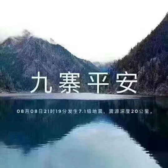 九寨，加油！侨洋实业全体职员工支持你！