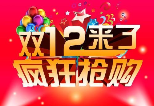 2018年双12又来了，你买买买没有呢？