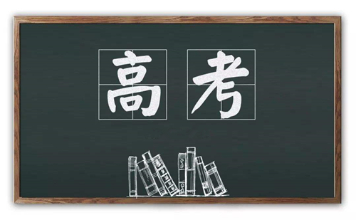 2020年高考已开启，预祝莘莘学子们金榜题名